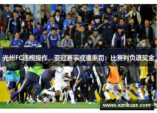 光州FC违规操作，亚冠赛事或遭重罚：比赛判负退奖金