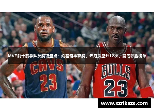 MVP前十赛季队友奖项盘点：约基奇零获奖，乔丹詹皇共12次，魔鸟领跑榜单