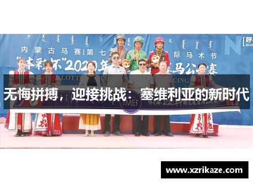 无悔拼搏，迎接挑战：塞维利亚的新时代