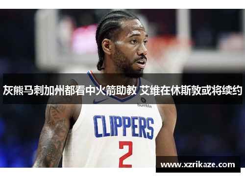 灰熊马刺加州都看中火箭助教 艾维在休斯敦或将续约