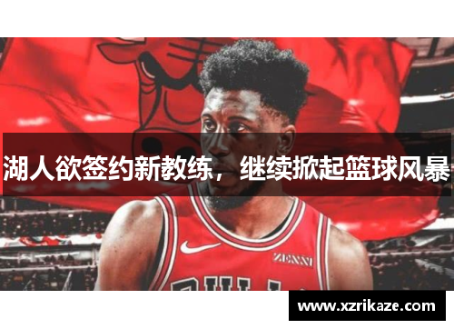 湖人欲签约新教练，继续掀起篮球风暴