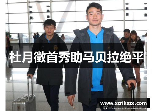 杜月徵首秀助马贝拉绝平