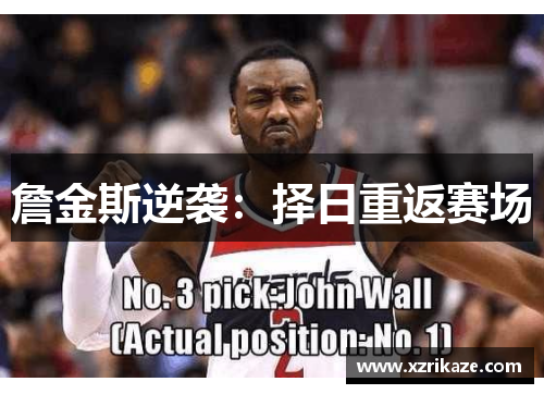 詹金斯逆袭：择日重返赛场