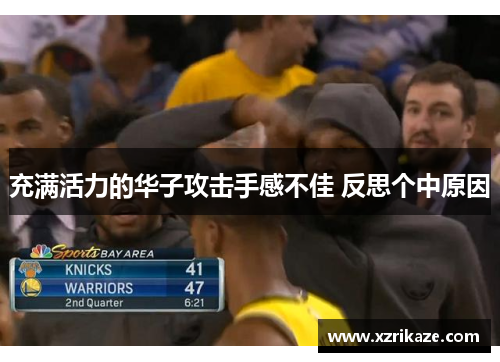 充满活力的华子攻击手感不佳 反思个中原因