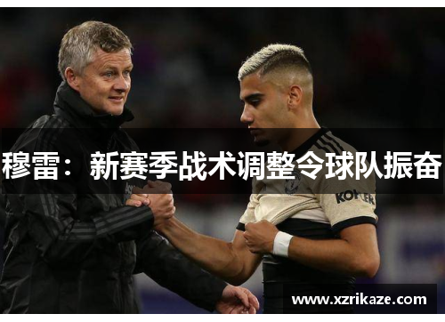 穆雷：新赛季战术调整令球队振奋
